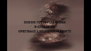 Поезія Готтфріда Бенна: Оригінал - Переклад - Теорія