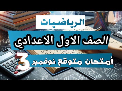 رياضيات أولي اعدادي أهم امتحان متوقع شهر نوفمبر 2025 لازم يتشاف قبل الامتحان