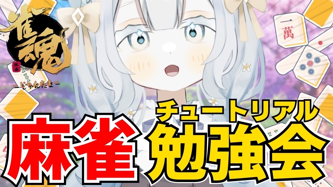 【 #雀魂 】麻雀初心者！チュートリアルで勉強会  【 #新人vtuber / 隅川かど 】