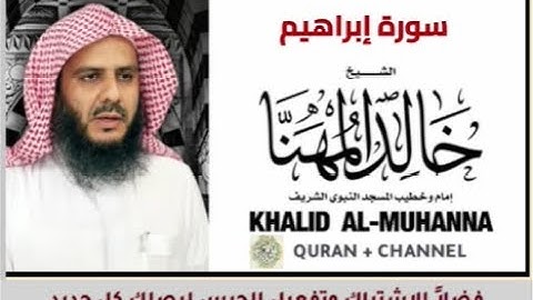 سورة إبراهيم للشيخ خالد المهنا