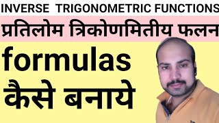 how to create inverse trigonometric functions formulas//class 12//IITJEE//CBSE//NCERT