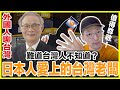 你明明是台灣人還不知道？令日本人尊敬愛上的台灣創辦人！他用襪子取得天下是怎麼回事？Iku老師