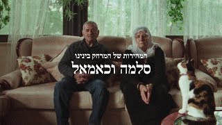 סלמה וכאמאל הם הורים שכולים שאיבדו שני בנים