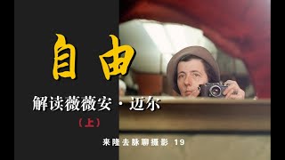 精神的自由解讀薇薇安邁爾上Vivian Maier | 來隆去脈聊攝影19