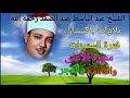 سورة الأعلى والغاشية والفجر للشيخ عبد الباسط عبد الصمد رحمه الله باكستان عام 1967م بدون صوت الجمهور