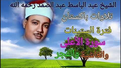 سورة الأعلى والغاشية والفجر للشيخ عبد الباسط عبد الصمد رحمه الله 🌺باكستان عام 1967م بدون صوت الجمهور