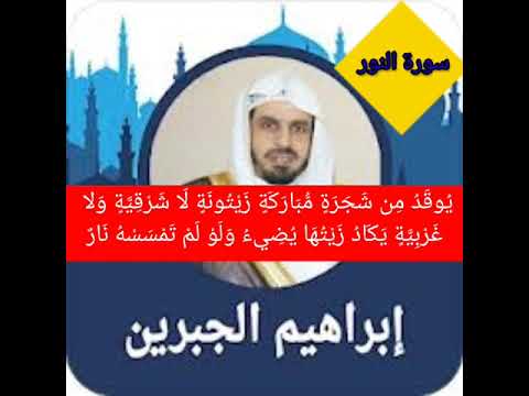 سورة النور كاملة بصوت ابراهيم جبرين بدون اعلانات Surat Al Nur Qoran Karim