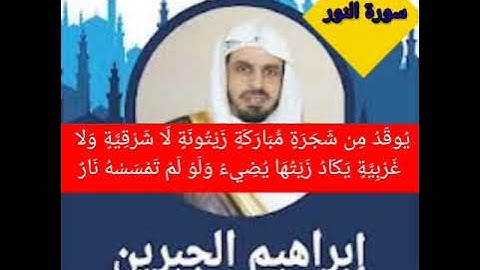 سورة النور كاملة بصوت ابراهيم جبرين بدون اعلانات /Surat Al-Nur Qoran Karim