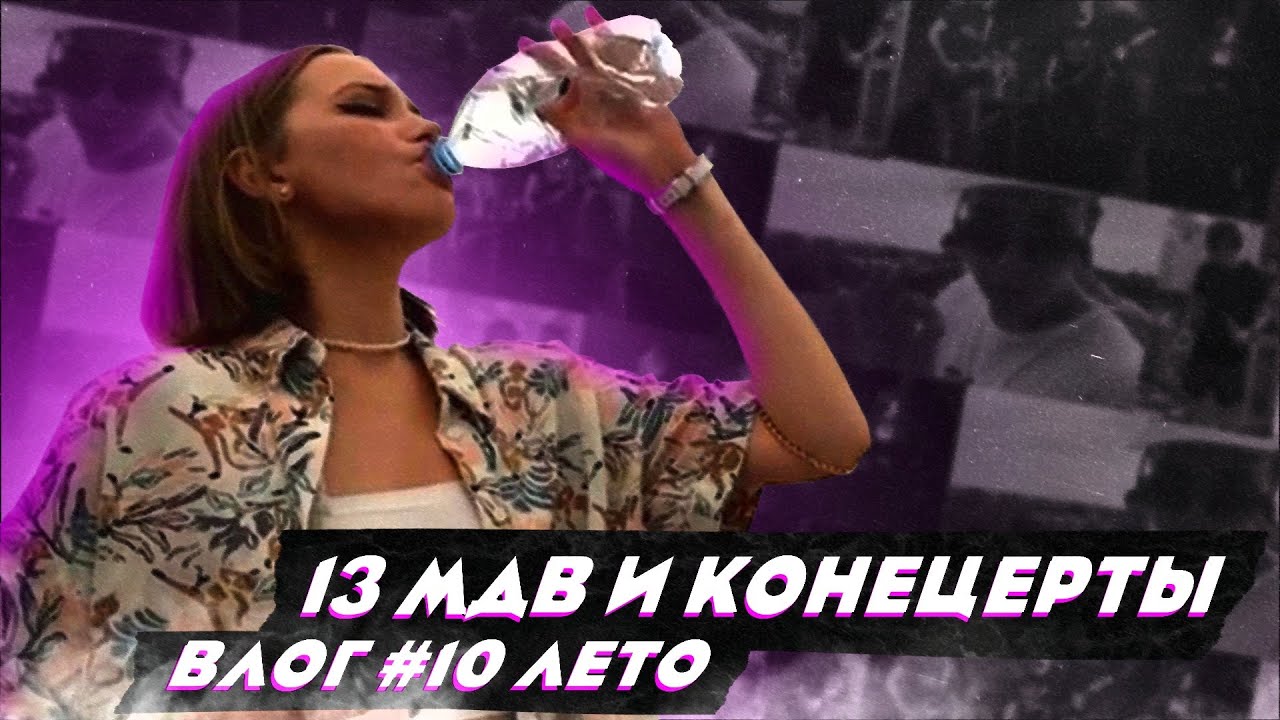 ВЛОГ #10 ЛЕТО, 13 МДВ И КОНЦЕРТЫ - YouTube
