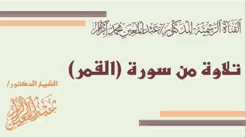 تلاوة من سورة (القمر) د.عبدالمعين بن محمد إكرام
