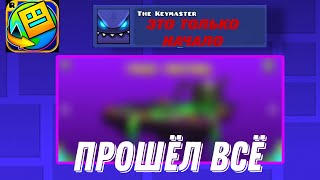 Прошел geometry dash world часть 2