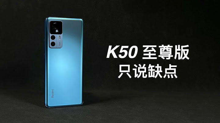 “阿岳”不配Ultra？红米K50至尊版只说缺点 - 天天要闻