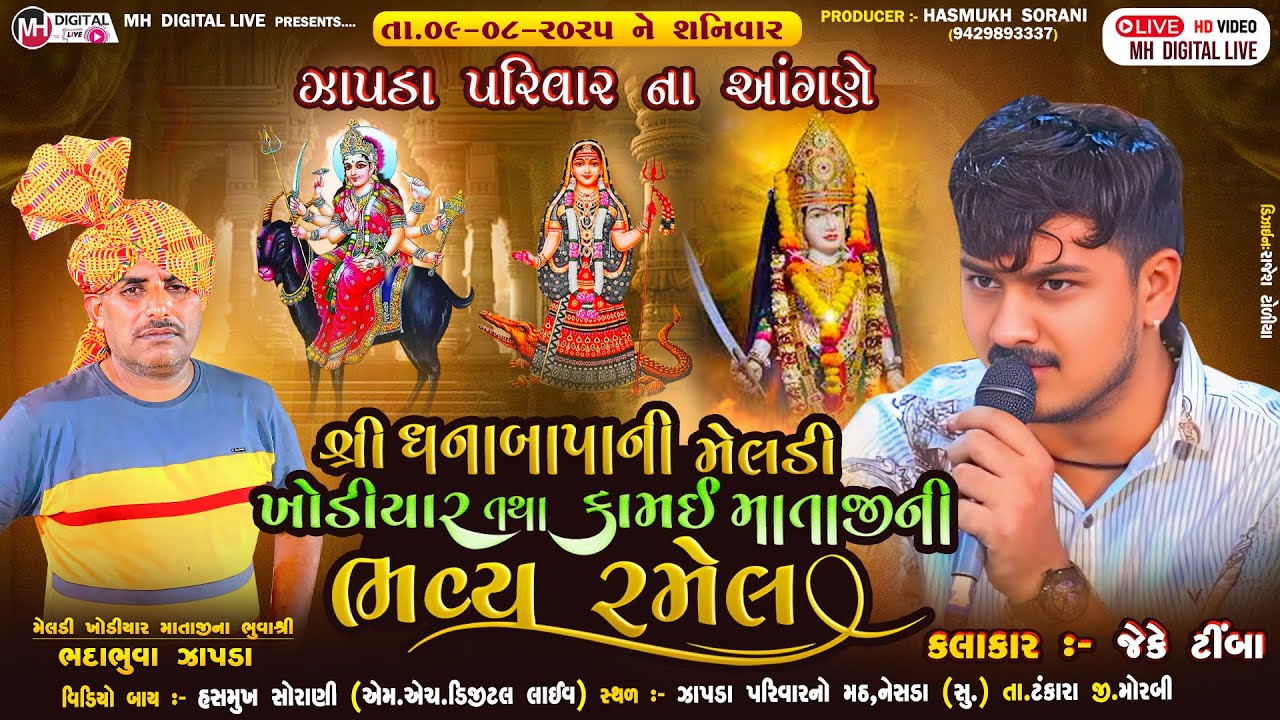 🔴 લાઈવ : શ્રી ધનબાપાની મેલડી ખોડિયાર તથા કામય માતાજીની ભવ્ય રમેલ  || નેસડા સુરજી || Mh digital Live