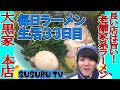 【毎日ラーメン生活】大黒家 本店 老舗の家系ラーメン【海苔】SUSURU TV第33回