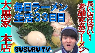 【毎日ラーメン生活】大黒家 本店 老舗の家系ラーメン【海苔】SUSURU TV第33回