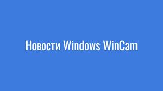 Windows WinCam  Говорю о свой Windows!