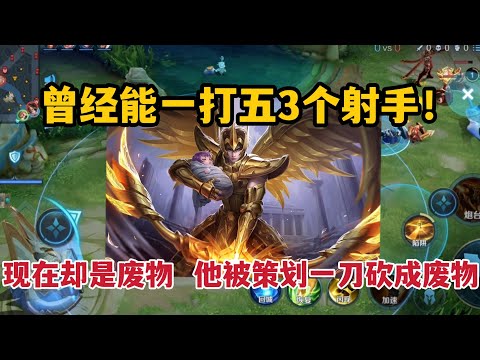 曾经能一打五，现在却是废物的3个射手！他被策划一刀砍成废物