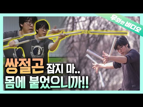 ＂어으으으으마 어마한 <strong>ㅆ</strong>...ㅏㅇ절곤 같애~!!＂┃Stunning Freestyle Nunchaku