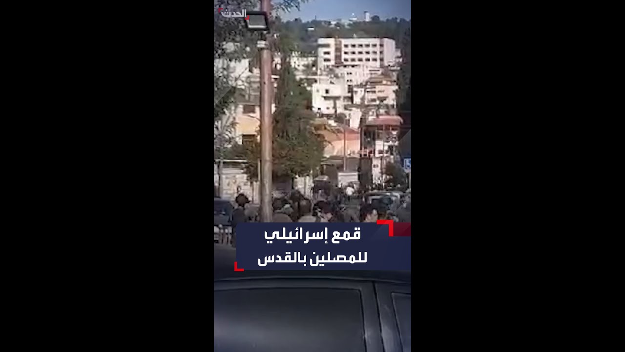 قوات إسرائيلية تقمع مصلين فلسطينيين خلال أدائهم صلاة الجمعة في الشارع بالقدس