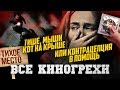 Грехо-Обзор "Тихое место"