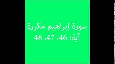 سورة إبراهيم مكررة آية (46، 47، 48) :