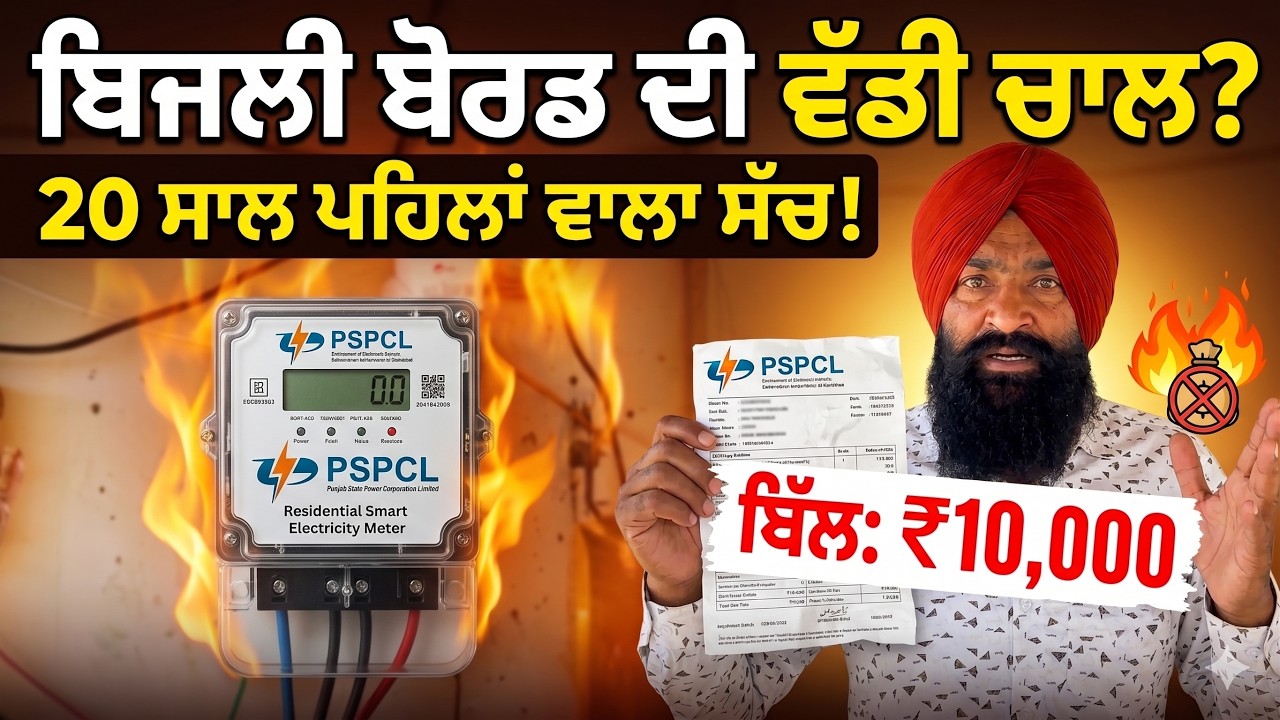 ⁣ਕੀ ਬਿਜਲੀ ਬੋਰਡ ਸਾਨੂੰ ਲੁੱਟ ਰਿਹਾ ਹੈ? ਘੱਟ ਵਾਟ ਦੇ ਬਲਬ, ਫਿਰ ਵੀ ਇੰਨਾ ਜ਼ਿਆਦਾ ਬਿੱਲ! ਅਸਲੀ ਕਾਰਨ ਜਾਣੋ।