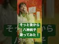 そっと後から / 八神純子 歌ってみた 70s 昭和 歌謡曲