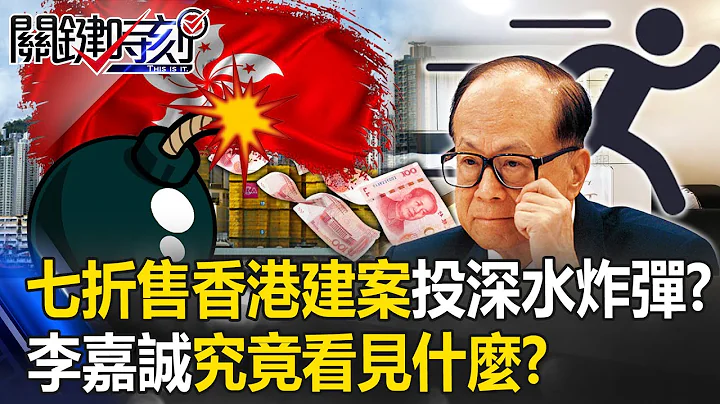 危机要来了？七折抛售香港建案「李嘉诚究竟看见什么」 避险专家投深水炸弹！？【关键时刻】20230808-1 刘宝杰 姚惠珍 吴子嘉 林裕丰 李家名 林廷辉 - 天天要闻