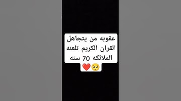 احترم القران الكريم دقيقه #القرآن_الكريم #المصحف #اكسبلور #لايك #راحة_نفسية
