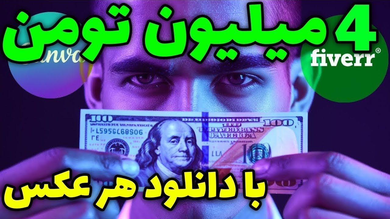 درآمد اینترنتی واقعی با سایت ایرانی | با دانلود هر عکس 4 میلیون بگیر ...