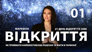 СПОКІЙНИЙ РОЗУМ - Як приймати найефективніші рішення та жити в гармонії |Марафон ВІДКРИТТЯ|Подкаст 1