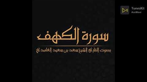 سورة الكهف مكررة 3 مرات الشيخ سعد الغامدي saad al-gamidi surat alkahaf  x3time