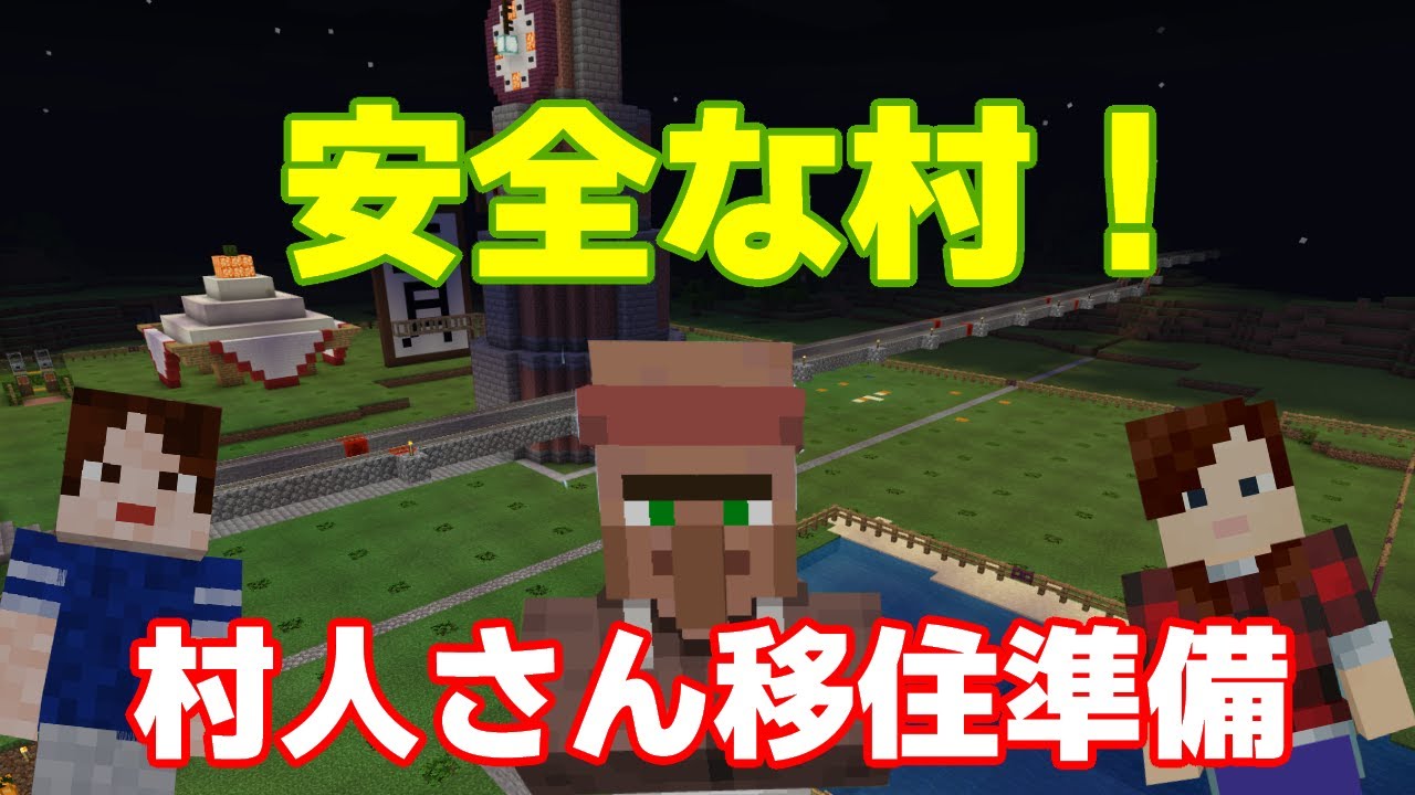 マインクラフト モンスターだらけの村から目指せ平和な村へ 村人さんをお迎えする準備します パート1 統合版 マイクラ サバイバル Youtube