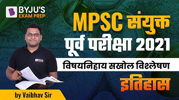 MPSC संयुक्त पूर्व परीक्षा 2021 | विषयनिहाय सखोल विश्लेषण | इतिहास | BYJU