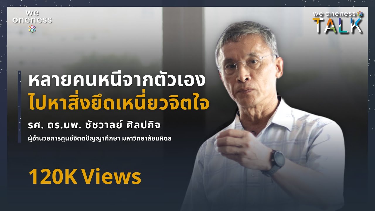 We Oneness Talks EP.64 | สุขภาวะทางกาย จิต จิตวิญญาณ กับ รศ. ดร.นพ. ชัชวาลย์ ศิลปกิจ