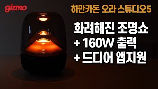 Download Lagu 앱 지원으로 더 강력해진 동급 최강 160W 출력, 조명쇼. 하만카돈 오라스튜디오5 MP3