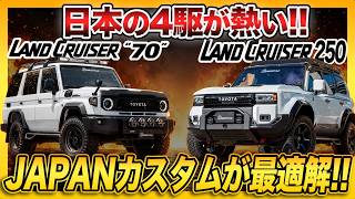 【ランクル250 vs 70】今年の4駆が激アツ！日本車を日本のカスタムで仕上げる!!ランクルフェス2026