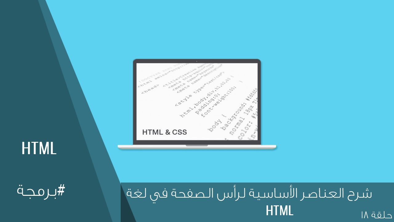 شرح العناصر الأساسية لرأس الصفحة بلغة HTML (ح18)