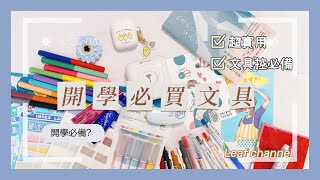 學生超實用文具/開學必買文具/開學季/學生必備文具/愛用品系列