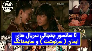 8 سانسور جنجالی سریال های ایمان ( سرنوشت ) و سایمدانگ / Eight censorship of Simdang and faith series