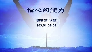 士林靈糧堂SLLLC 20140105 信心的能力 劉群茂牧師