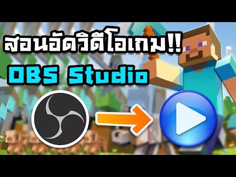 สอนอัดวิดีโอเกม-แคสเกม ด้วยโปรแกรม OBS ฟรี ใช้เป็นภายใน 5 นาที