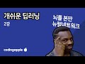 ㄹㅇ 쉬운 딥러닝 2강 : 뇌를 본딴 뉴럴네트워크 (컴퓨터가 사람처럼 생각하겠냐?)