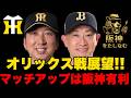 【阪神vsオリックス戦試合展望🔥】オリックス打線はかなりしぶとい‼️今回はあの主力選手も抜けている‼️2戦目がポイントになる#阪神タイガース#阪神タイガースをたしなむ#ソフトバンク#阪神対オリックス