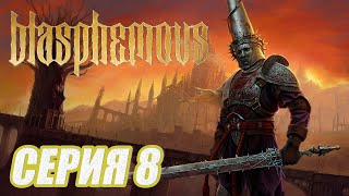 ПРОХОЖДЕНИЕ Blasphemous. ЧАСТЬ 8