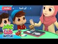 Omar & Hana Arabic | أناشيد و رسوم إسلامية | كُن أمينًا