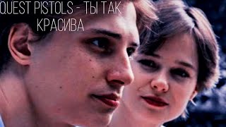 картинка: Quest Pistols - Ты Так Красива @NESTRKASH