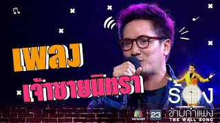 เจ้าชายนิทรา - ดิม Tattoo Colour | The Wall Song ร้องข้ามกำแพง