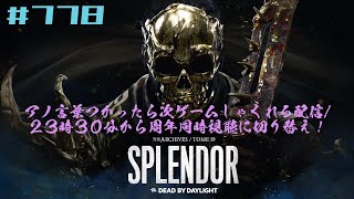 【DBD #778】レイス世界５位★周年同時視聴の巻（キラー配信は終わりました）