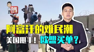 【陳彬歐吧】阿富汗大變天, 歐洲會不會再現難民危機？